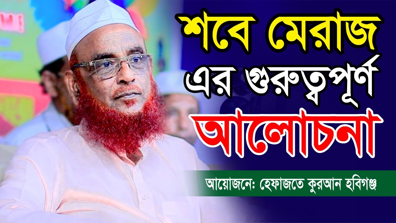 সবে মেরাজ এর আলোচনা || আল্লামা নূরুল ইসলাম ওলীপুরী ২০২৩ || allama nurul islam olipuri new waz 2023