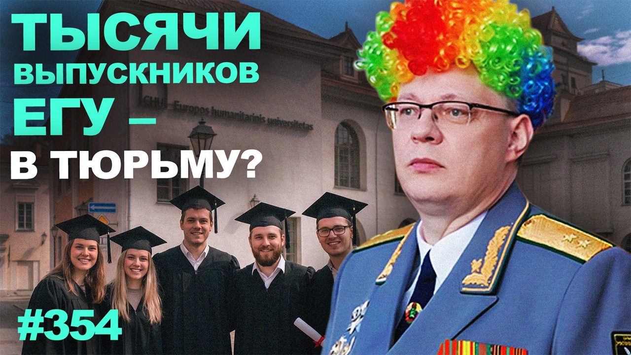 ЕГУ признали &laquo;экстремистской организацией&raquo;. Тысячи выпускников в Беларуси под угрозой ареста
