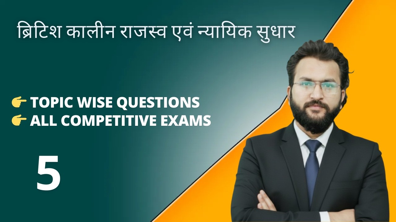 Day 5|ब्रिटिश कालीन राजस्व एवं न्यायिक सुधार|British Revenue & Judicial Reforms in India| Naveen Sir