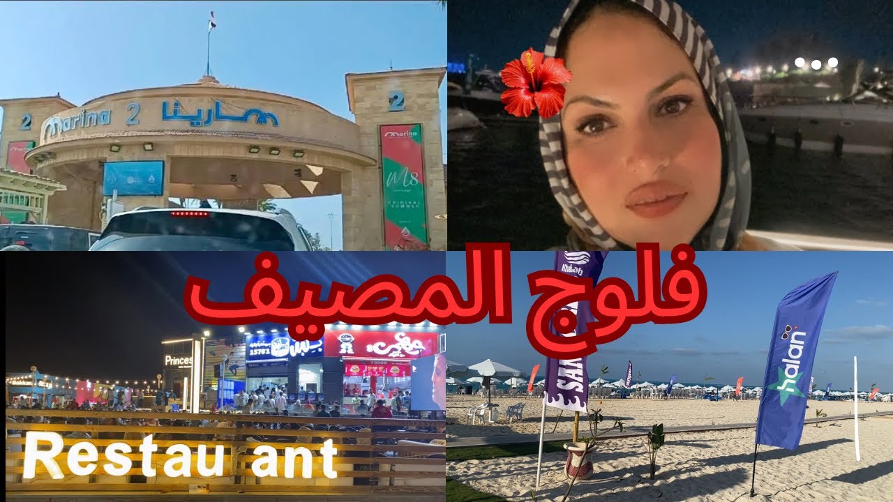 لو اول مره تروح مارينا الساحل الشمالى لازم تشوف الفيديو دا🥰 فلوج المصيف واحلى اجازه فى الساحل🥰