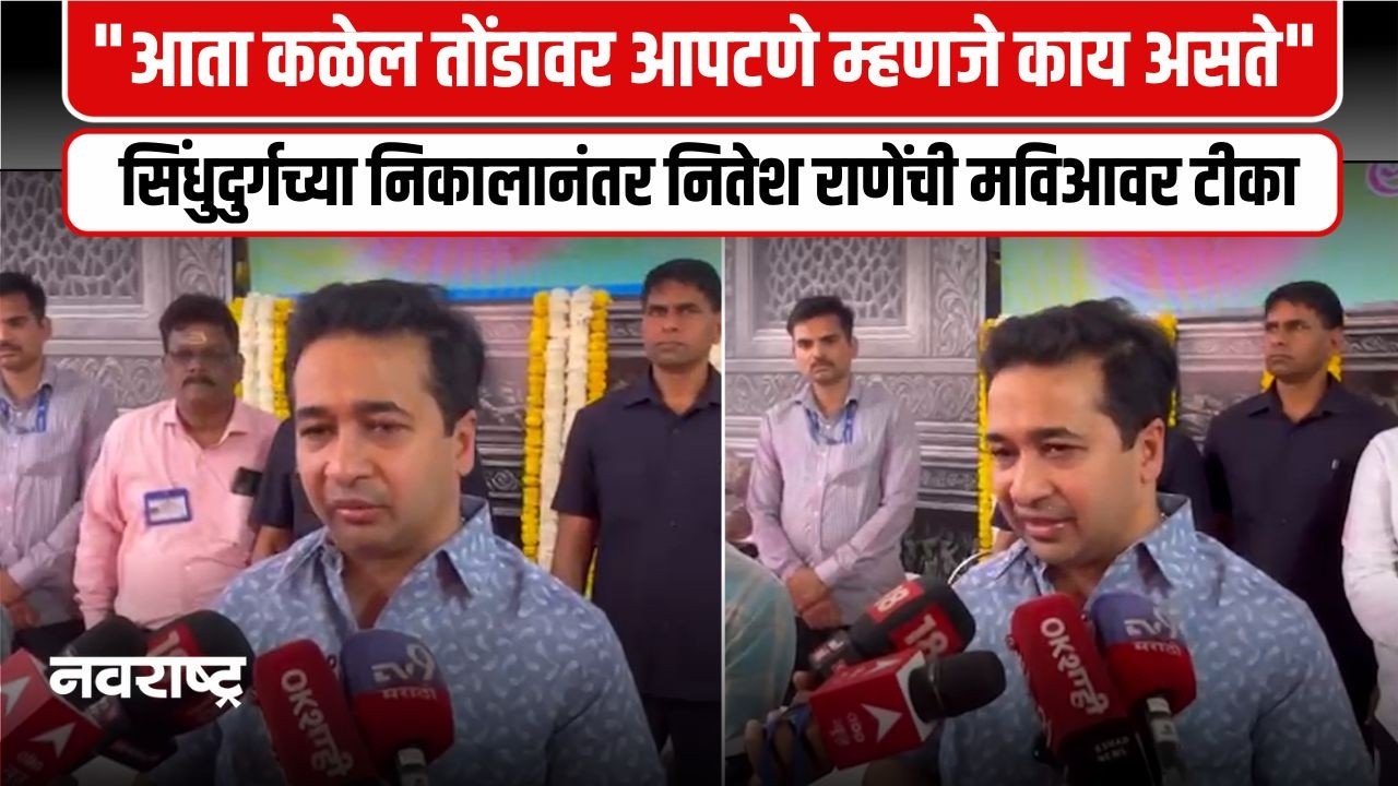Sindhudurg । सिंधुदुर्गमधील विजयानंतर काय म्हणाले नितेश राणे?