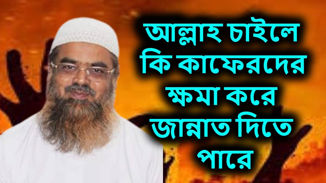 আল্লাহ চাইলে কি কাফেরদের ক্ষমা করে জান্নাত দিতে পারে | শাইখ ড আবু বকর মোহাম্মাদ যাকারিয়া | Abu Bakar