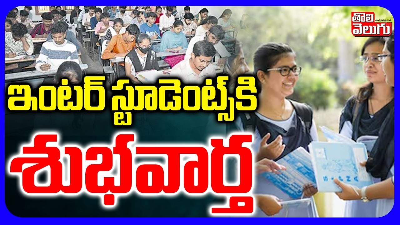 ఇంటర్ స్టూడెంట్స్ కి శుభవార్త | Good News for Inter Students | CM Revanth  |  Tolivelugu
