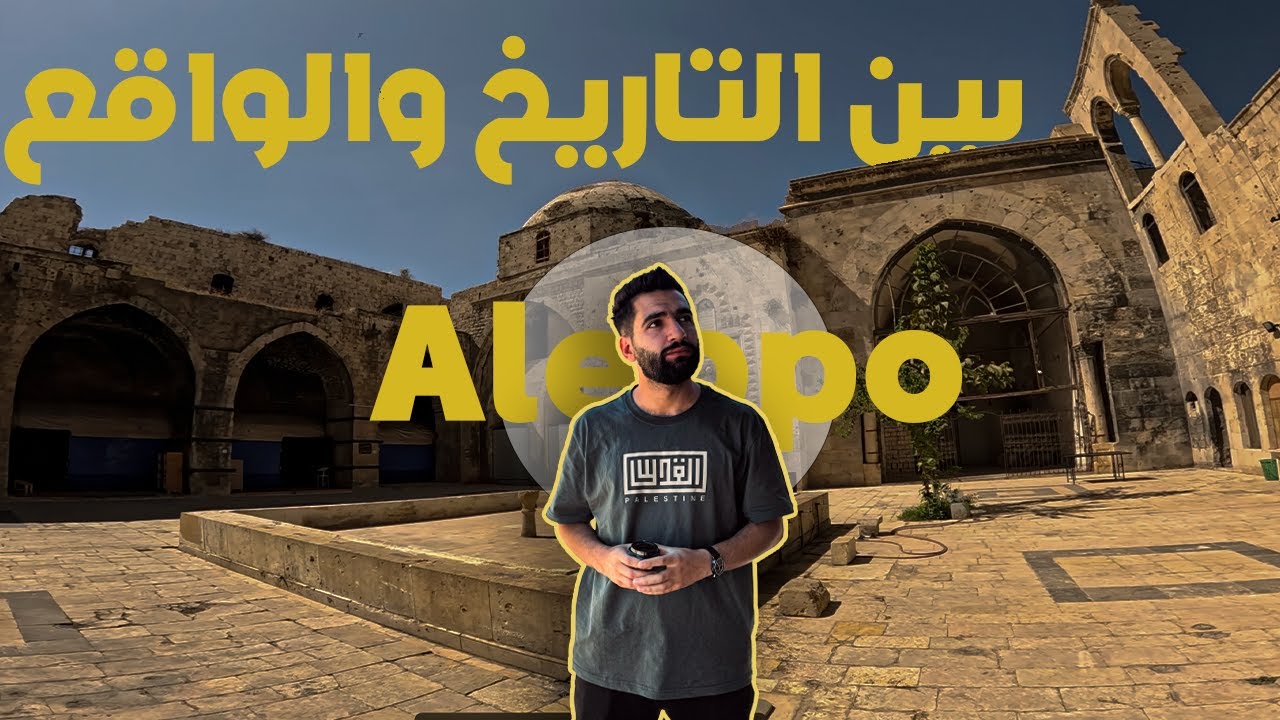 وين كنت عن هالمدينة؟! حلب 🔥 #بكتشف_بلدي