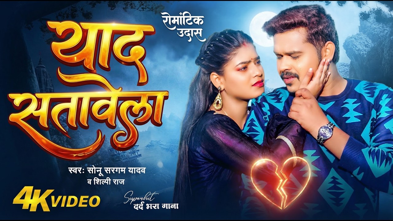 #Video | सोनू सरगम का दर्दभरा वीडियो सांग | #Srishti Bharti | #Sonu Sargam Yadav | New Sad Song 2026