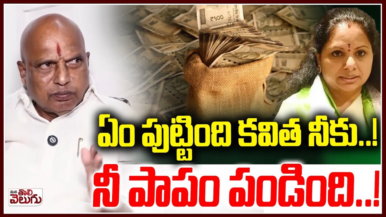 ఏం పుట్టింది కవిత నీకు..!నీ పాపం పండింది..! | Rajaiah Yadav Reveal kavitha Scams | ManaTolivelugu