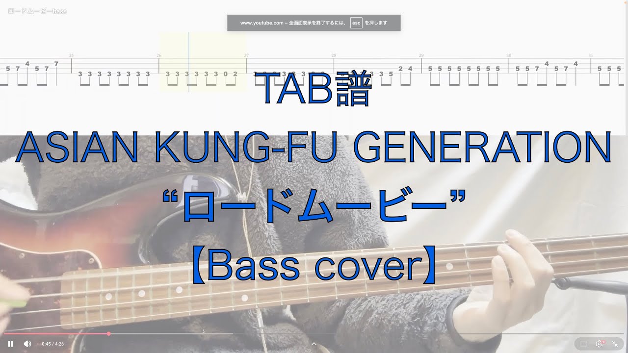 【TAB】”ロードムービー” ASIAN KUNG-FU GENERATION【Bass cover】Road Movie