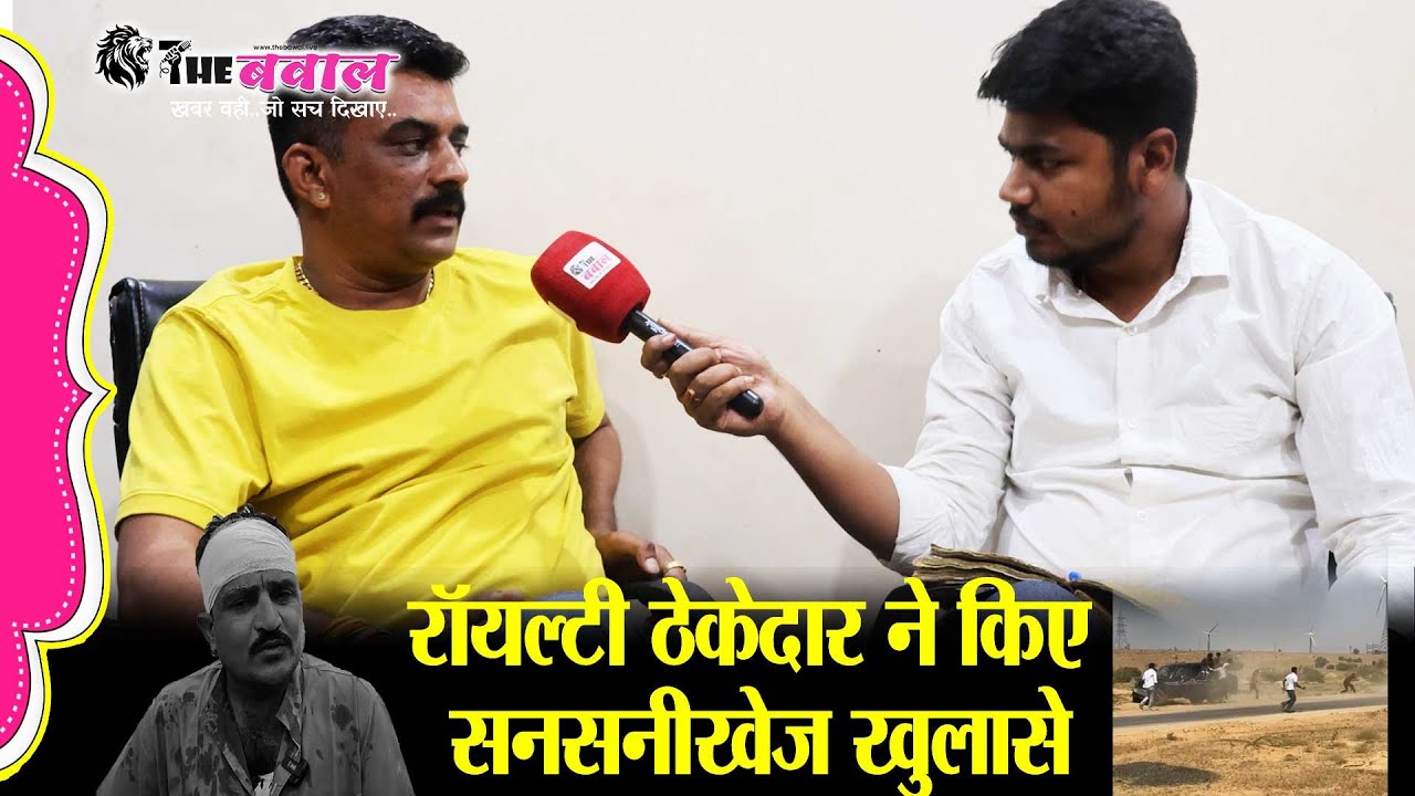 रॉयल्टी विवाद प्रकरण :विधायक पुत्र पर पर लगाए रंगदारी के आरोप