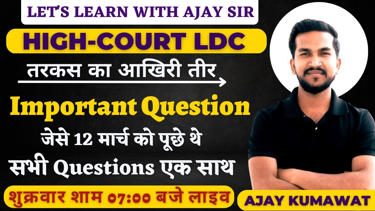 RAJASTHAN HIGH COURT LDC | HIGH COURT LDC EXAM DATE | HIGH COURT ENGLISH | AJAY SIR |