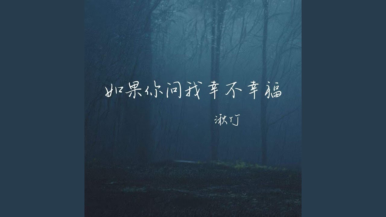 如果你问我幸不幸福