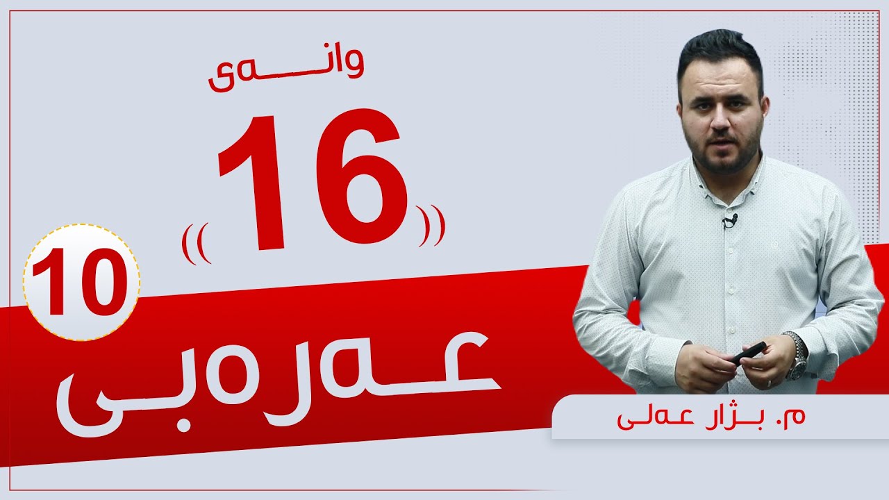 عەرەبی 10 | م. بژار | وانەی #16