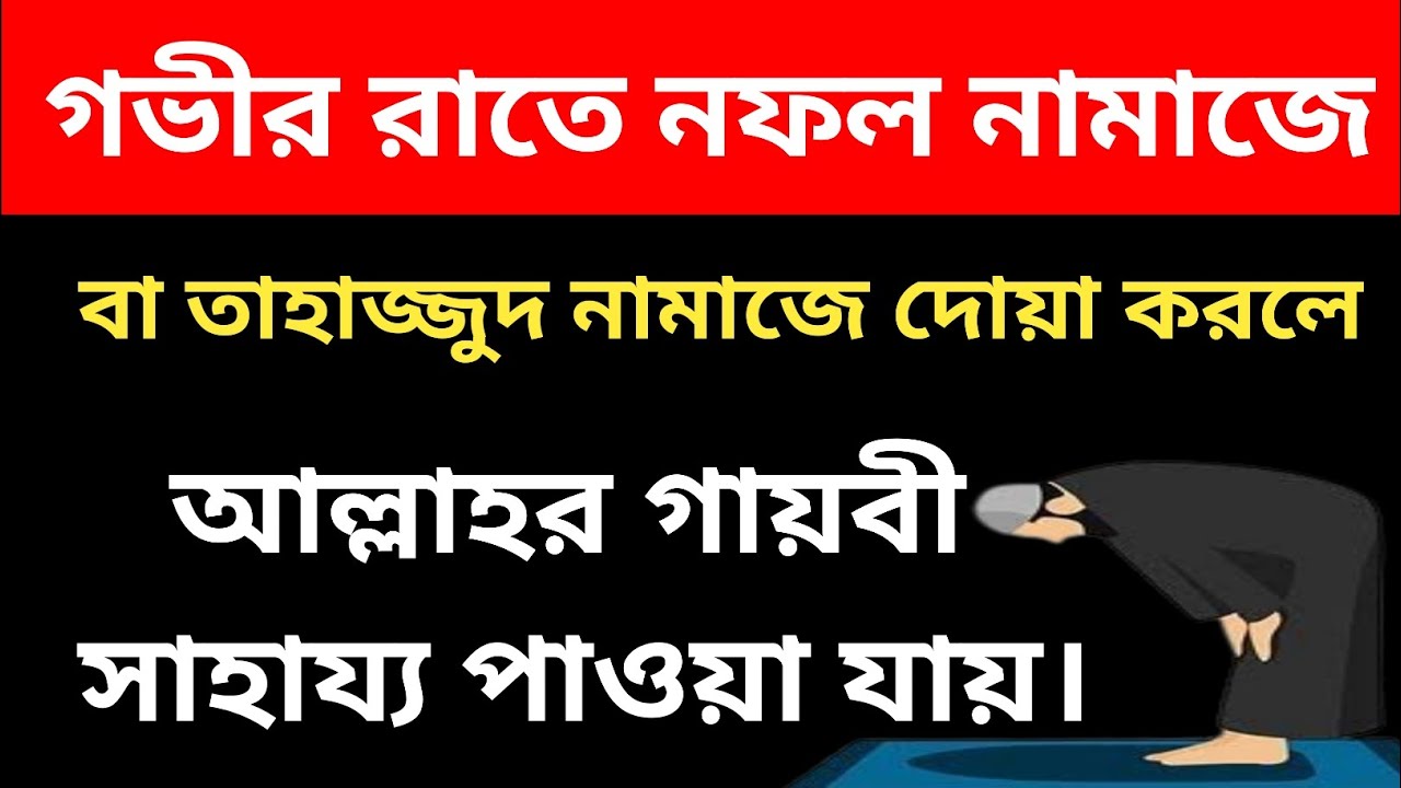  তাহাজ্জুদ নামাজের পর দোয়া করলে আল্লাহরগায়বীসাহায্য পাওয়া যায়।@Al-amdadIslamicLife 