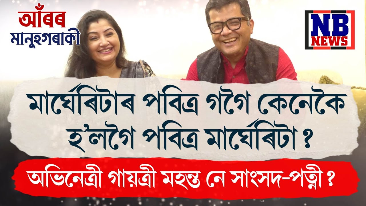 অভিনেত্ৰী গায়ত্ৰী মহন্ত নে সাংসদ-পত্নী? ‘আঁৰৰ মানুহগৰাকী’