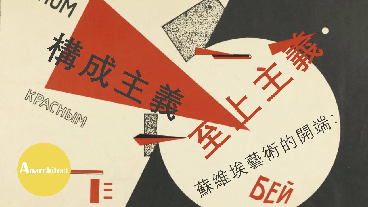 【藝術】蘇維埃藝術的開端：至上主義與構成主義  |  Anarchitect  |  Soviet Art: Suprematism and Constructivism