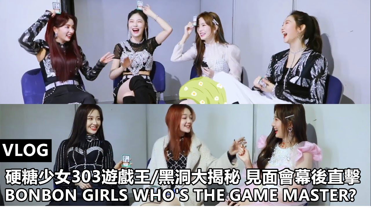 [ENG SUB]【VLOG】硬糖少女303 BONBON GIRLS EP12：硬糖少女303 遊戲黑洞大揭秘 幕後直擊 Backstage of Global fan meeting & Game