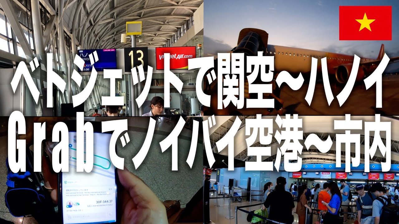 ベトジェットエアの格安航空券で関空からハノイへ 配車アプリGrabで市内へ出てみた