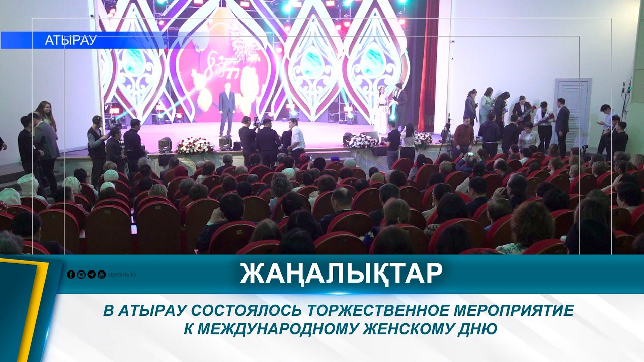В АТЫРАУ СОСТОЯЛОСЬ ТОРЖЕСТВЕННОЕ МЕРОПРИЯТИЕ К МЕЖДУНАРОДНОМУ ЖЕНСКОМУ ДНЮ