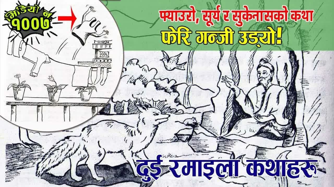दुई रोचक कथाः फ्याउरो, सूर्य र सुकेनासको कथा–रमेश विकल । फेरी गन्जी उड्यो–राजेश कोइराला