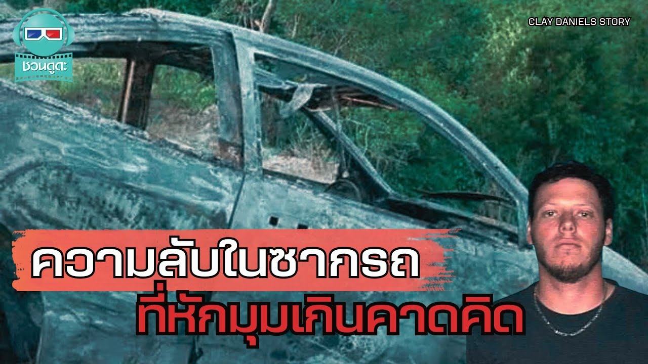 ซากรถไหม้กับความลับที่ยังไม่ถูกเปิดเผย - ชวนดูดะ Short Cut