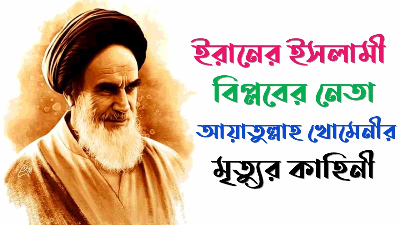 আয়াতুল্লাহ খোমেনীর মৃত্যুর কাহিনী || ইতিহাসের সাক্ষী || Death Of Ayatollah Khomeini