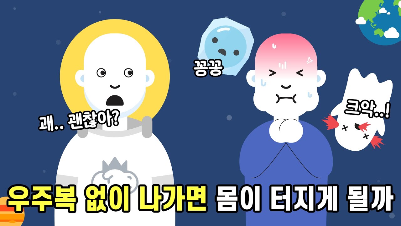 우주복 없이 우주에 나가면 어떻게 될까