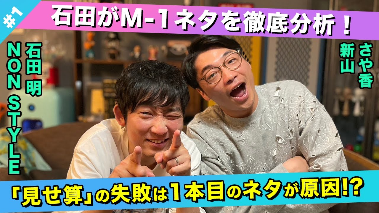【こうすれば勝てたかも？】新山も納得の「見せ算」必勝法とは？/新山(さや香)、石田明(NON STYLE)【さや香新山#1】