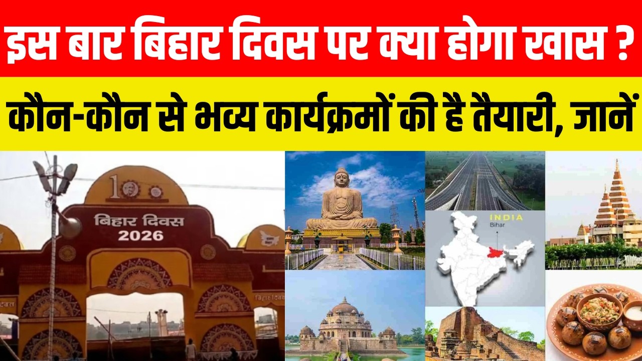 इस बार बिहार दिवस पर क्या होगा खास? कौन-कौन से भव्य कार्यक्रमों की है तैयारी, जानें...