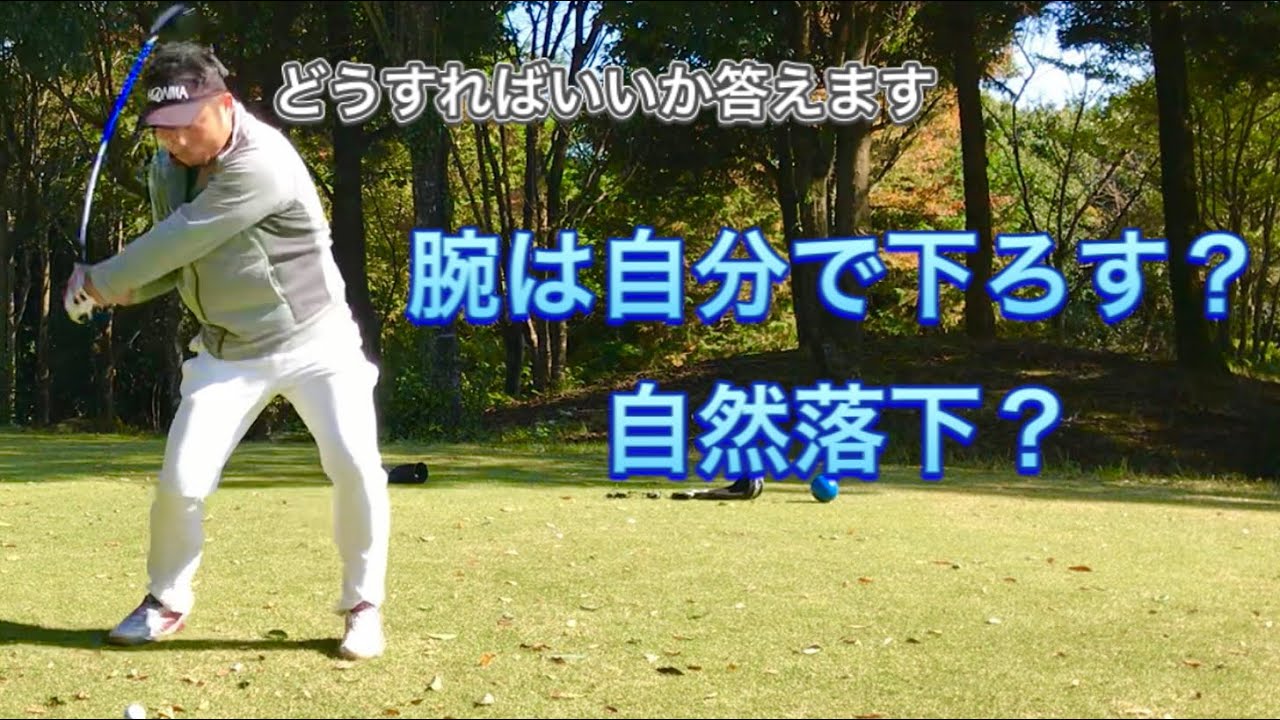 【ゴルフ】ダウンスイングの腕の下ろし方、下ろし方が分からない人へ解説します【やまだい】