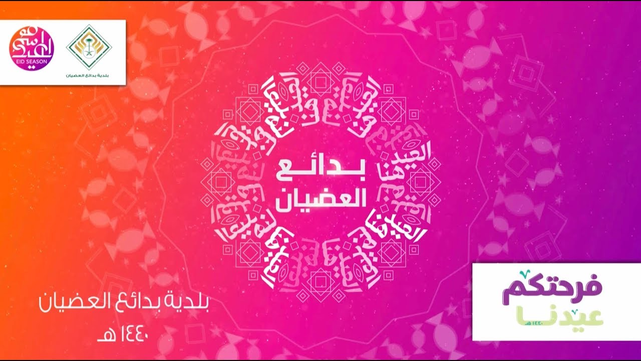 حفل عيد الفطر المبارك   بلدية بدائع العضيان