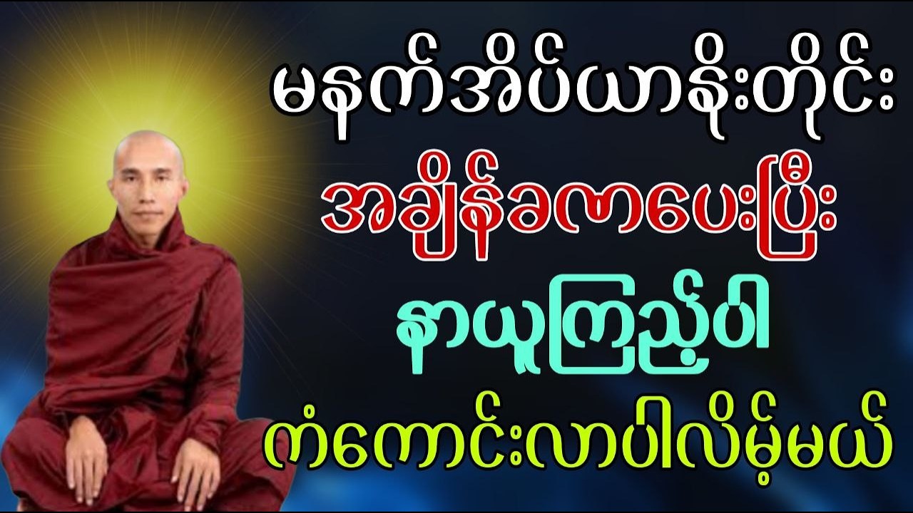 မနက်အိပ်ယာနိုးတိုင်းအချိန်ခဏပေးပြီးနာယူကြည့်ပါကံကောင်းလာပါလိမ့်မယ် #သစ္စာရွှေစည်ဆရာတော် #တရားတော်