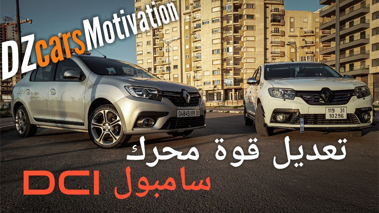 تعديل قوة محرك Symbole 1.5dci