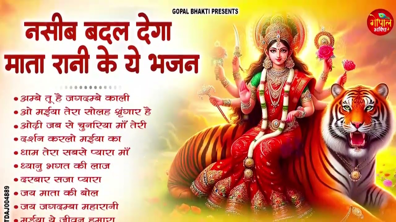 किस्मत जगा देगा माता रानी का ये भजन | New Mata Bhajan 2026 | Nonstop Mata Ke Bhajans | Mata Bhajan