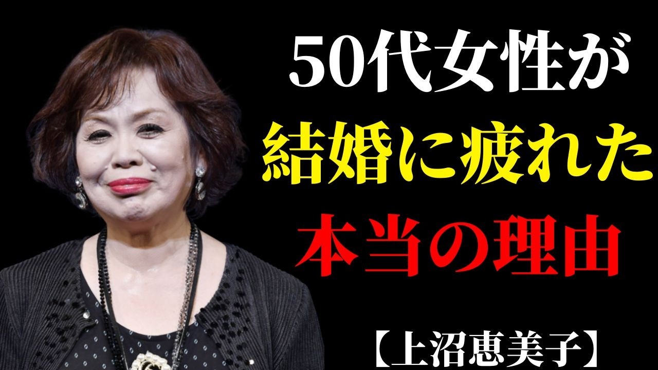 上沼恵美子が本音で語る、50代女性が結婚に疲れ切ってしまう本当の理由 | 捨て活