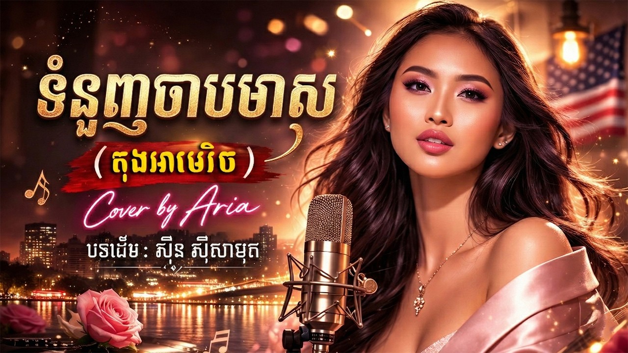 ទំនួញចាបមាស - Aria (Cover តុងអាមេរិច) - ស៊ីន ស៊ីសាមុត | Tonuonh Chab Meas - Sinn Sisamouth