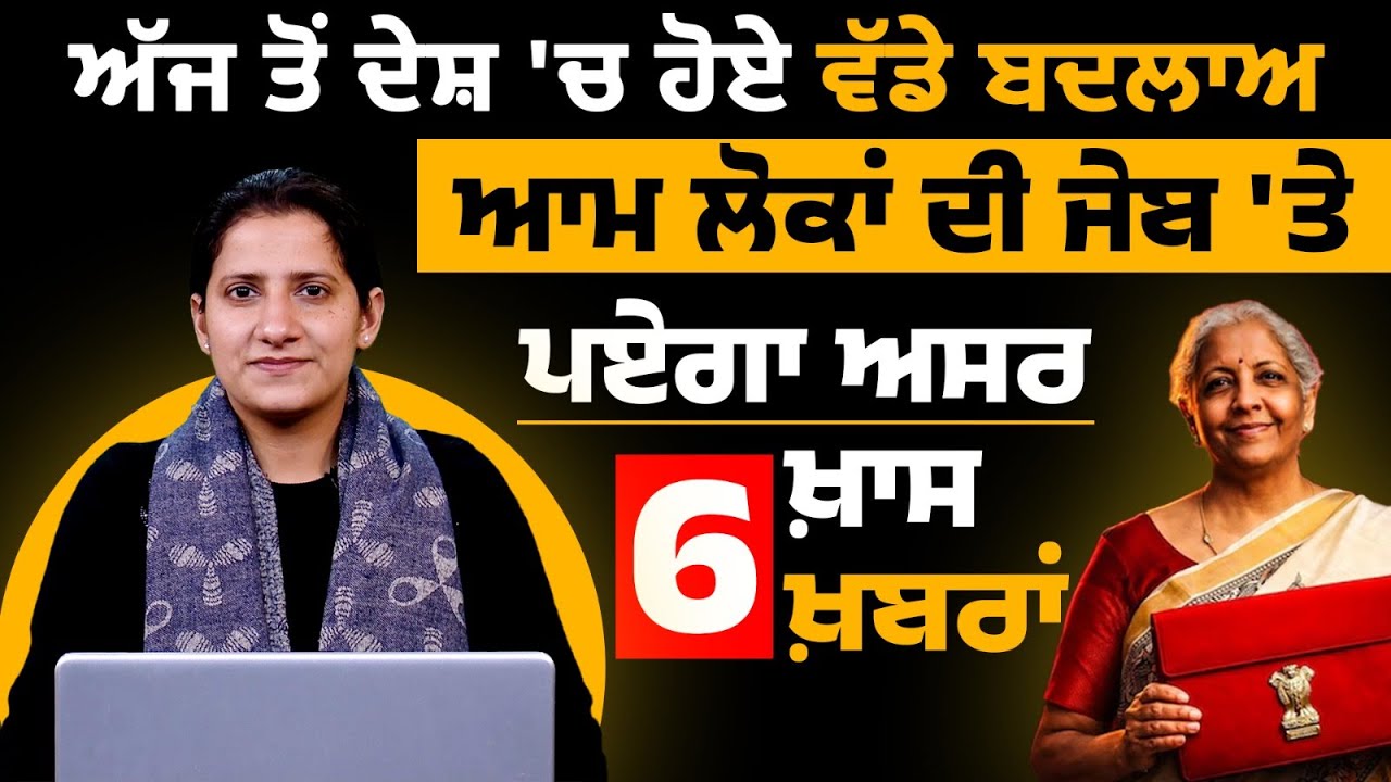 ਅੱਜ ਤੋਂ ਦੇਸ਼ 'ਚ ਹੋਏ ਵੱਡੇ ਬਦਲਾਅ | ਆਮ ਲੋਕਾਂ ਦੀ ਜੇਬ 'ਤੇ ਪਏਗਾ ਅਸਰ | 6 ਖ਼ਾਸ ਖ਼ਬਰਾਂ | THE KHALAS TV