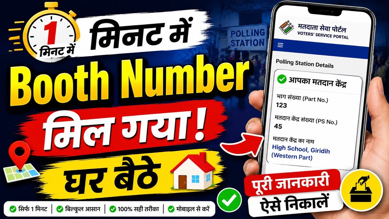 Booth Number नहीं पता? 1 मिनट में ऐसे निकालें | Full Process
