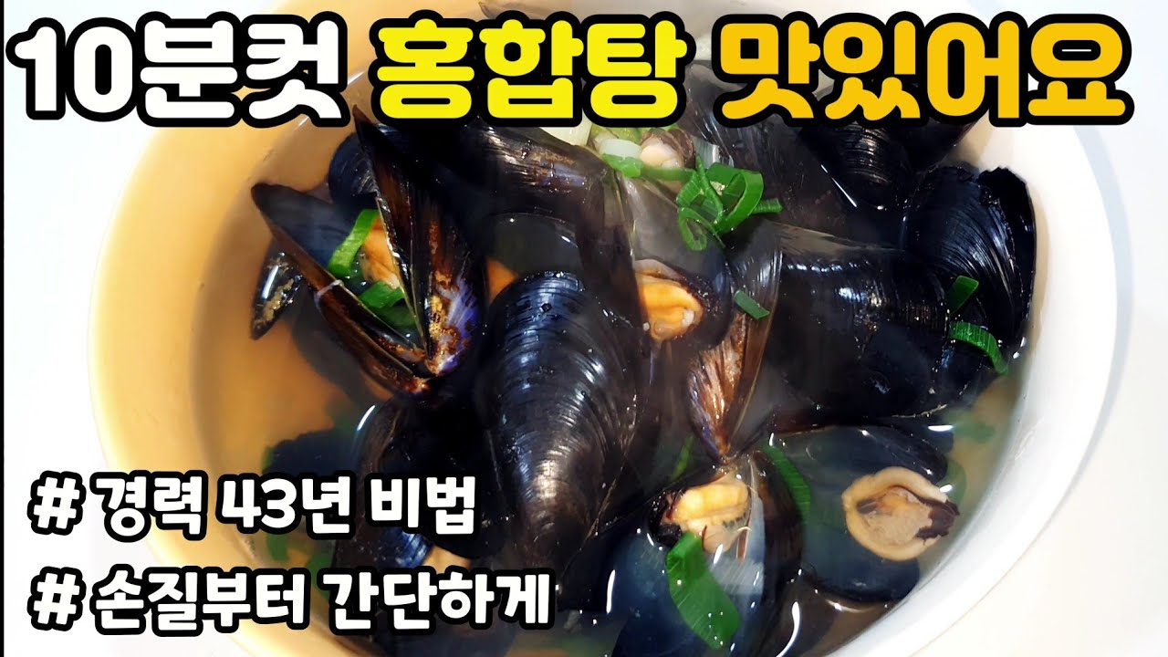 홍합탕 맛있게 끓이는법 😄 10분컷 따뜻한 한그릇 국물 요리 제철 홍합 손질부터 간단한 황금레시피 꼭 끓여드세요