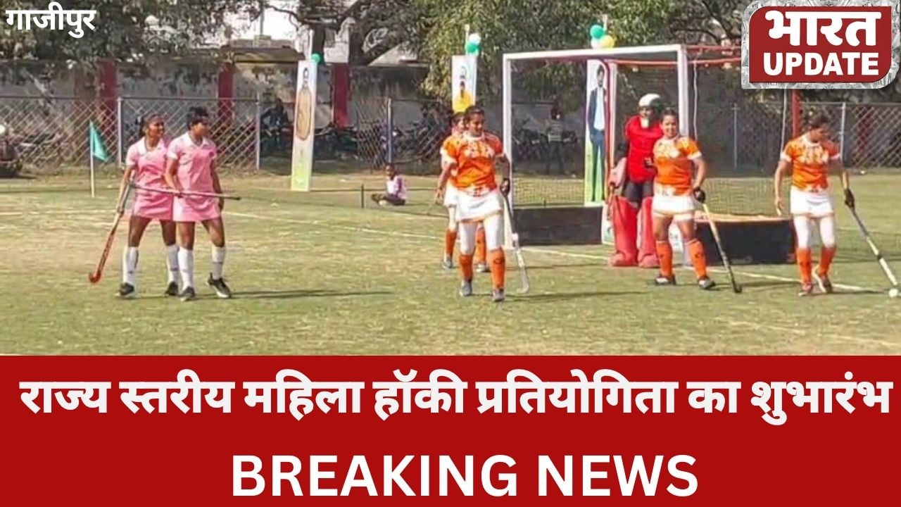 राज्य स्तरीय महिला हॉकी प्रतियोगिता का शुभारंभ। #hockey  #womenshockeyteam   #ghazipur
