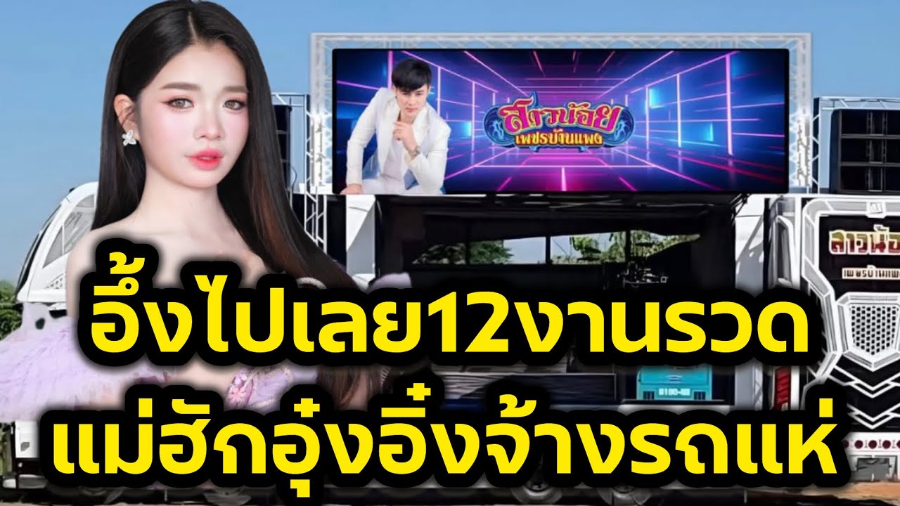 อึ้งงานเข้า12งานรวด‼️แม่อุ๋งอิ๋งคนนึ้จ้างรถแห่ สาวน้อยเพชรบ้านแพง‼️