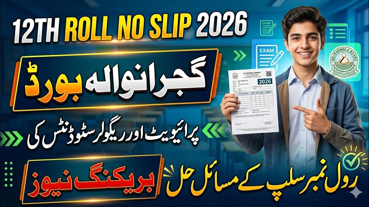 12th Roll No Slip 2026 | Gujranwala Board Roll Number Slip Download Ka Complete Tarika 🔥