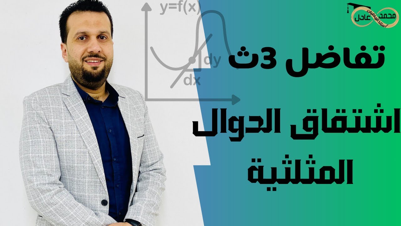 إشتقاق الدوال المثلثية