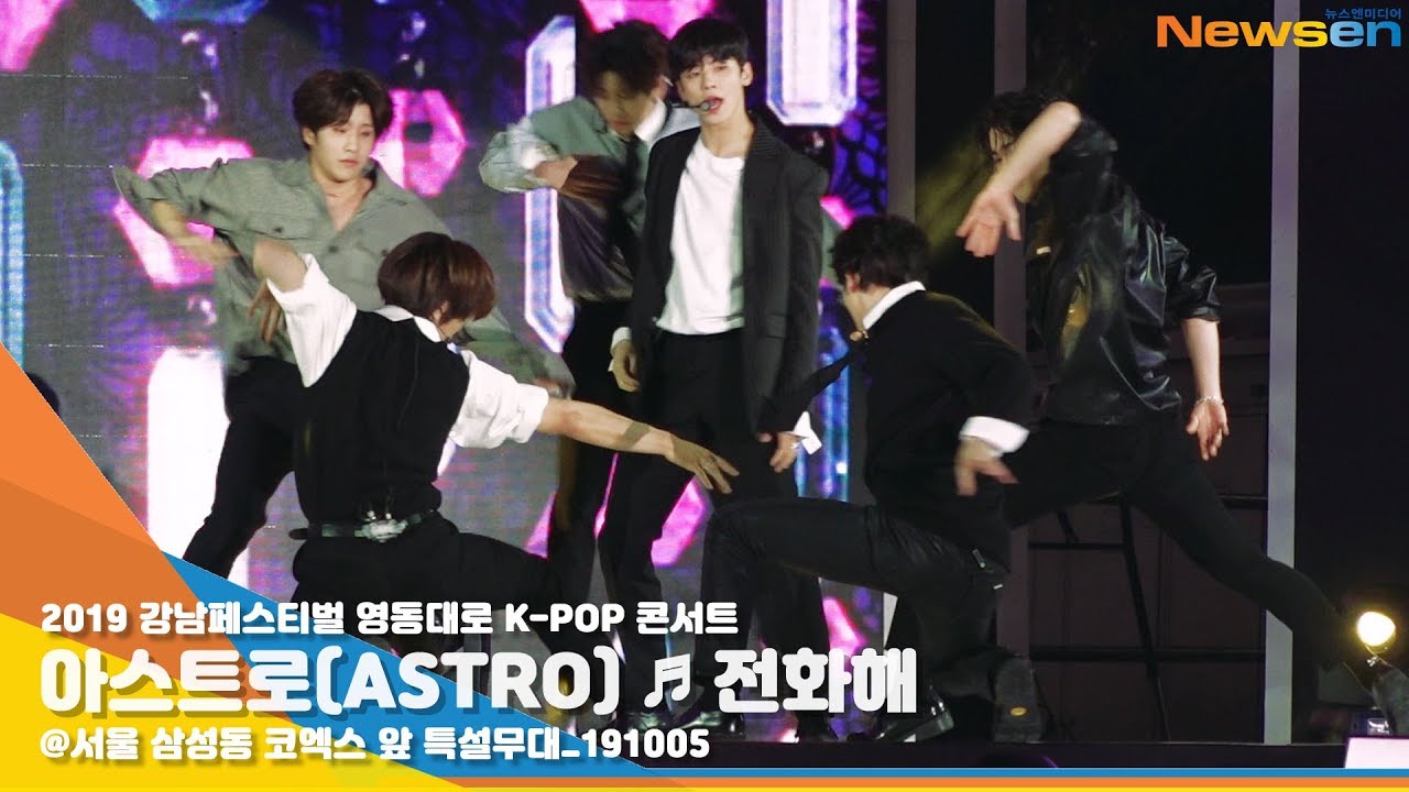 아스트로 (ASTRO), 아로하가 좋으니 언제든 '전화해' (영동대로 K-POP 콘서트) [NewsenTV]