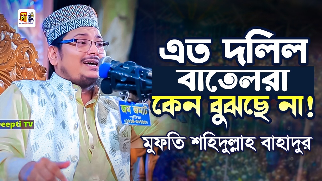 হায়াতুন্নবীর দলিল: এত দলিল থাকতে বাতিল কেন বুঝছে না! মুফতি শহিদুল্লাহ বাহাদুর Shahidullah Bahadur