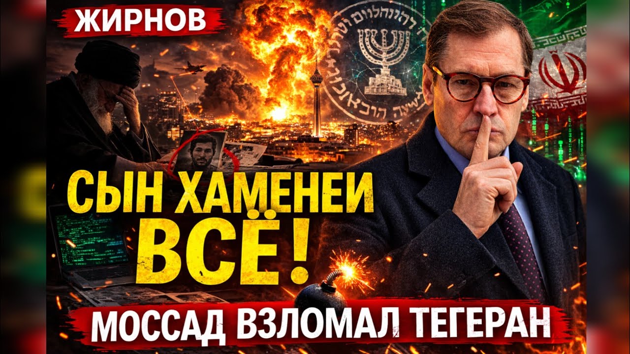 ☠️ЖИРНОВ: Ликвидация наследника Ирана. Как Моссад прошел сквозь охрану Хаменеи?
