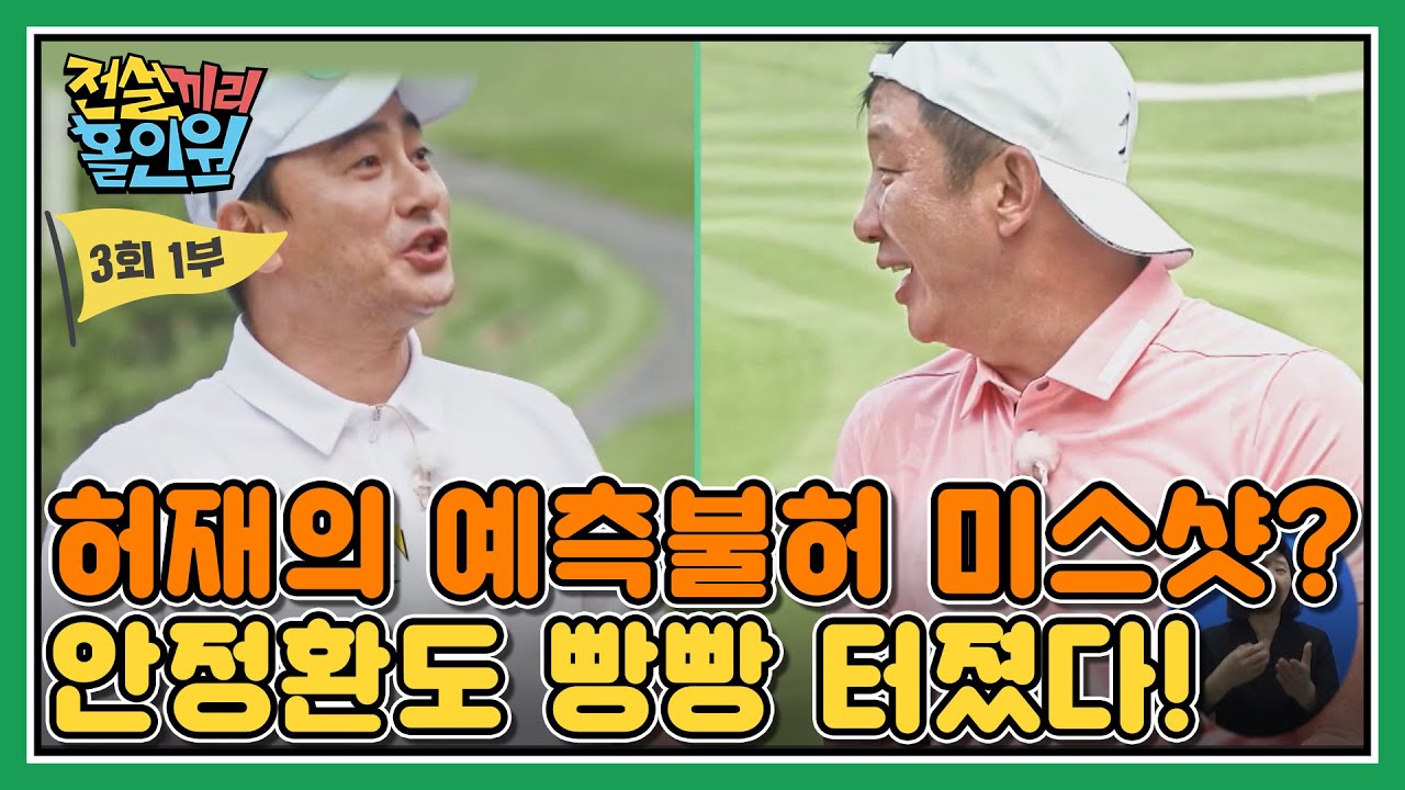 [풀버전 다시보기] '허재의 깜짝 미스샷에 안정환도 빵빵 터졌다!' 필드에선 예측불허 I #전설끼리홀인원 EP.3-1