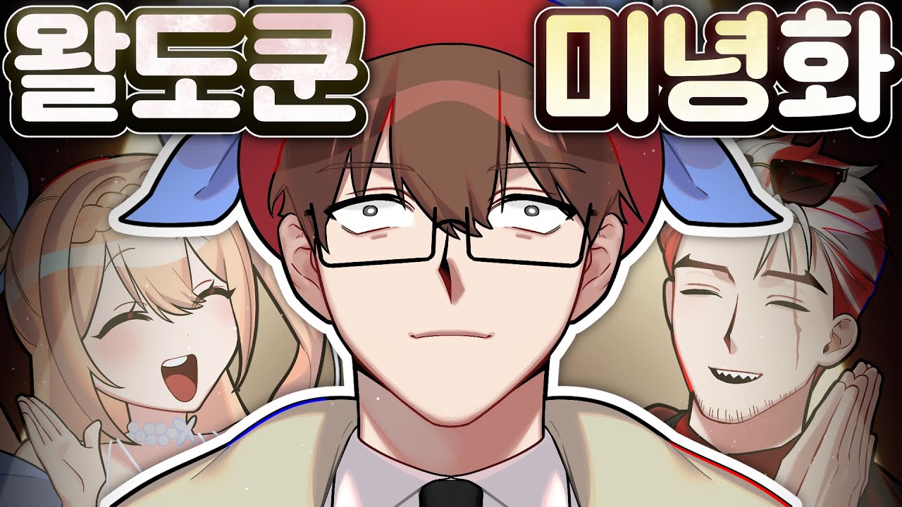 미녕이가 된 걸 축하해 왈도쿤~