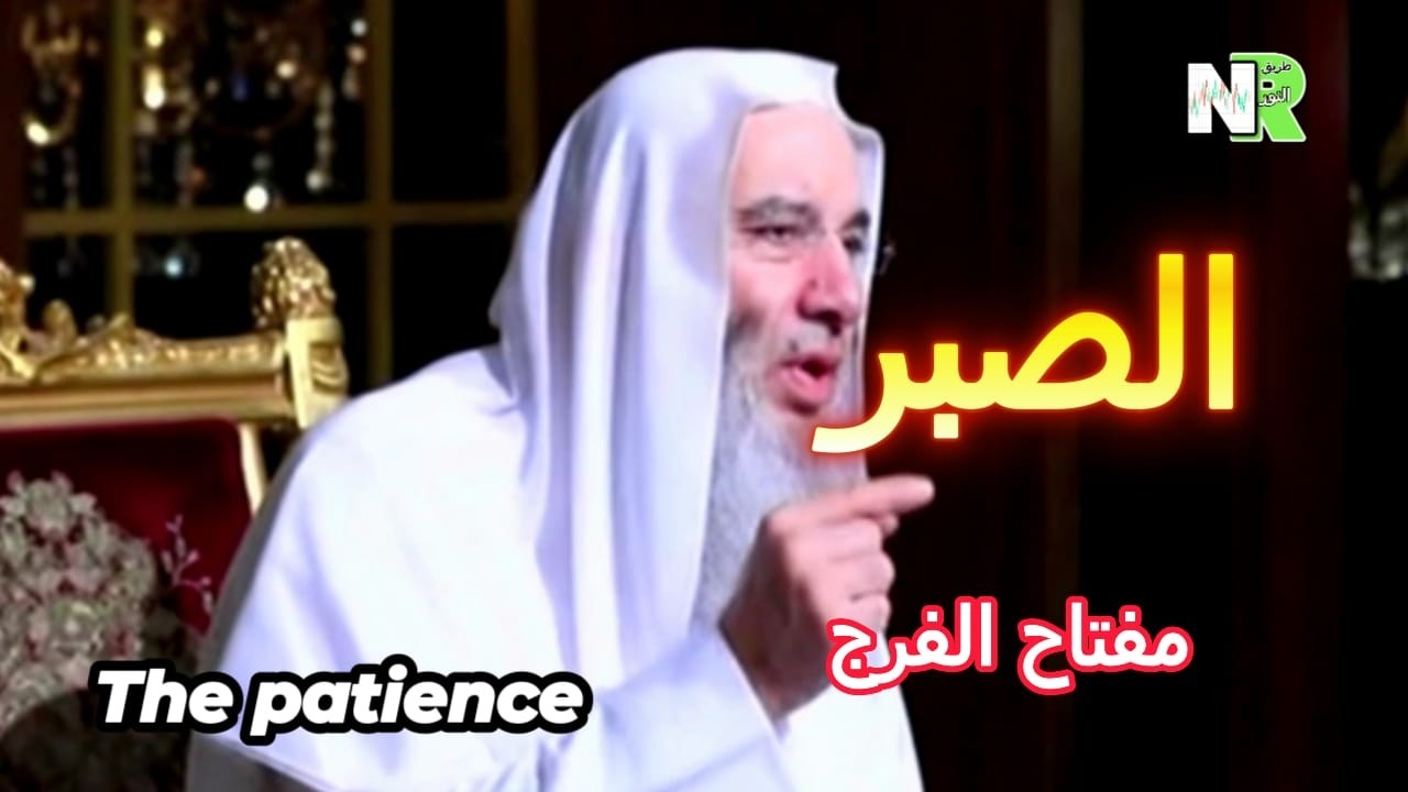 الصبر الذي يغير حياتك | الصبر مفتاح الفرج | سر القوة الخفية في قلب المؤمن | الشيخ محمد حسان
