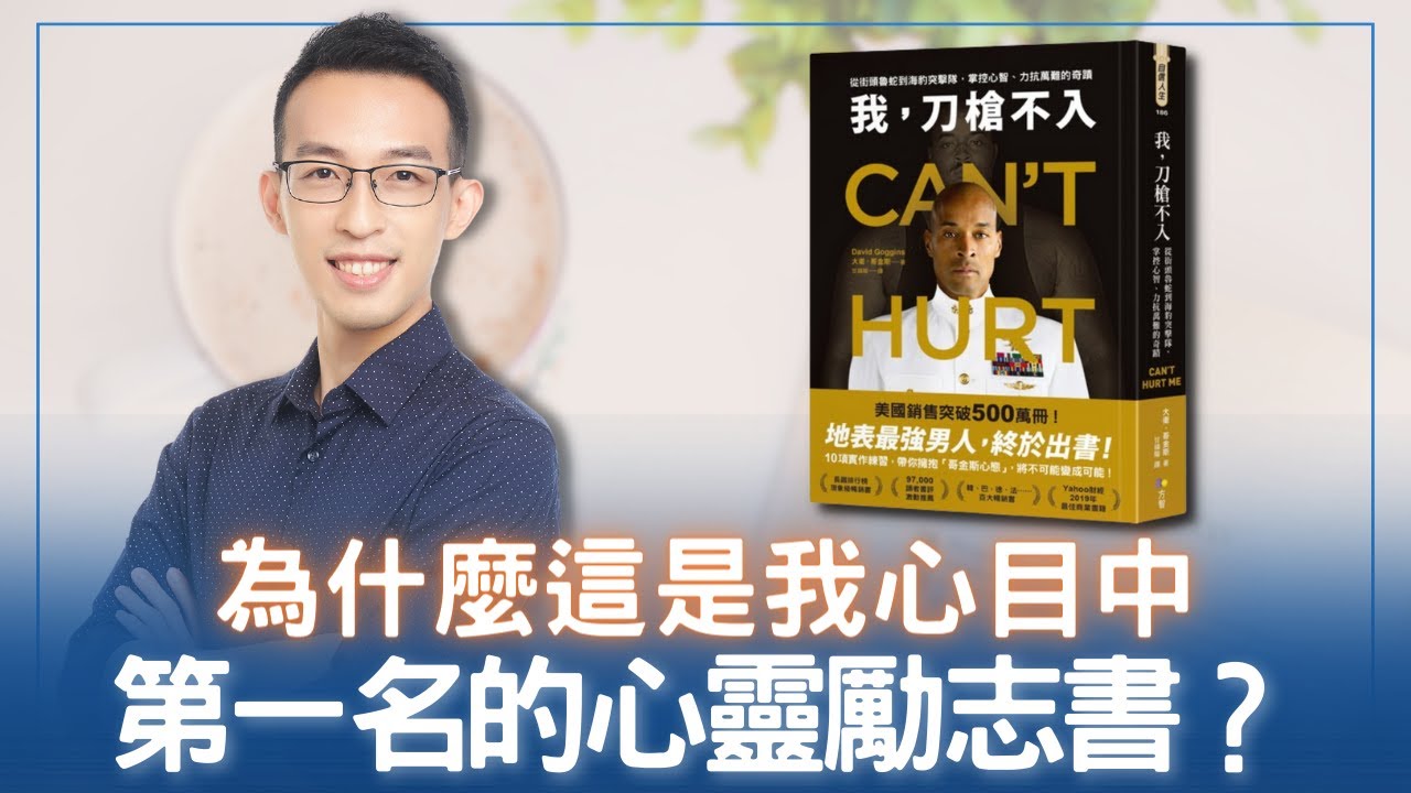 為什麼這是我心目中第一名的心靈勵志書？｜《我，刀槍不入》