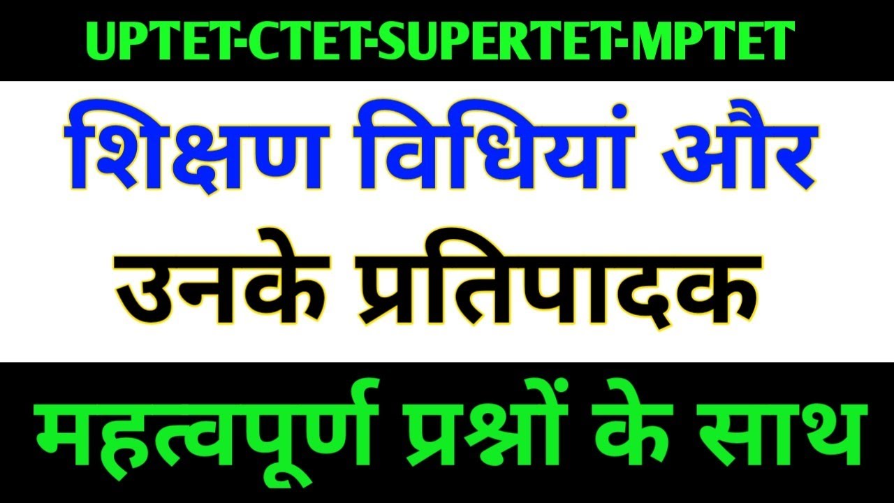 शिक्षण विधियाँ मनोविज्ञान |Shikshan Vidhiyan in Hindi/ shikshan vidhiyan aur unke pratipadak UPTET,