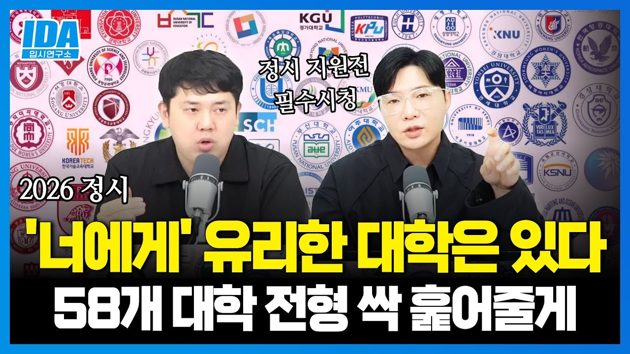 2026 정시, 너에게 유리한 대학 찾아 주마. 포기 하지 마라! 수능 원서 영역이 남았다.